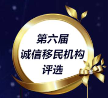 指南针·海外喜获第六届新浪诚信移民机构“双料大奖”！