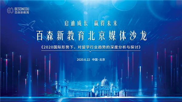 破解留學當前困局 百森新教育引進教育全新理念